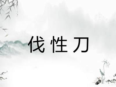 伐性刀 伐性刀