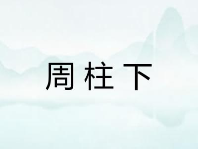 周柱下