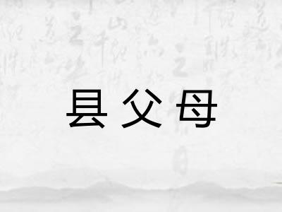 县父母