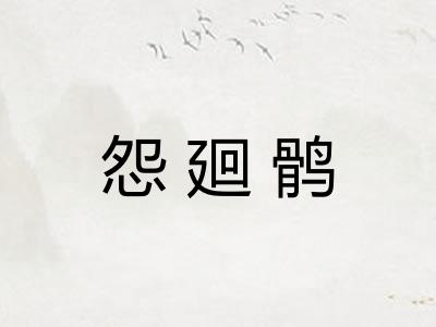 怨廻鹘 怨廻鹘