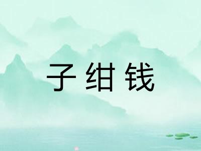 子绀钱 子绀钱