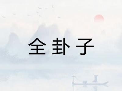 全卦子