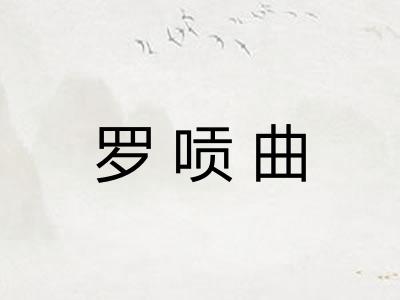 罗唝曲 罗唝曲
