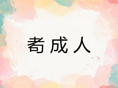 耇成人