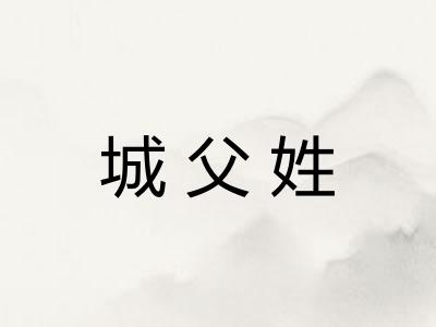 城父姓