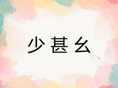 少甚幺 少甚幺