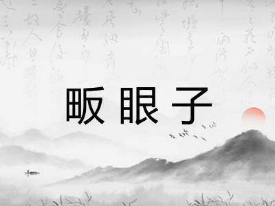 畈眼子 畈眼子