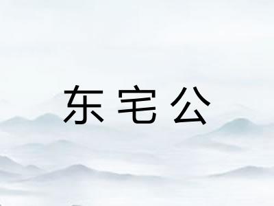 东宅公 东宅公