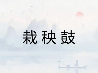 栽秧鼓