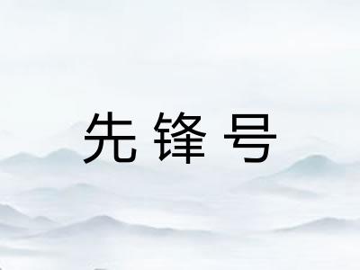 先锋号 先锋号