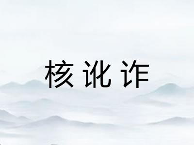核讹诈 核讹诈