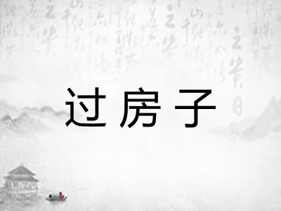 过房子 过房子
