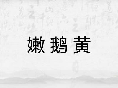嫩鹅黄 嫩鹅黄