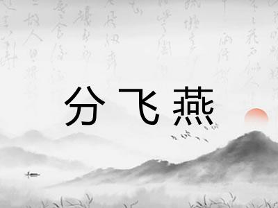 分飞燕