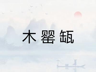 木罂缻 木罂缻
