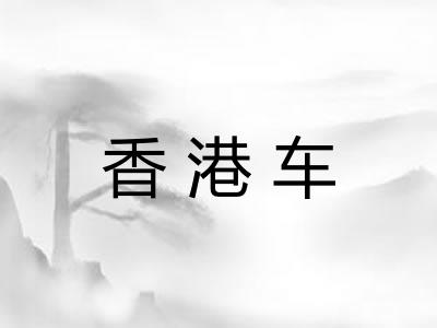香港车 香港车
