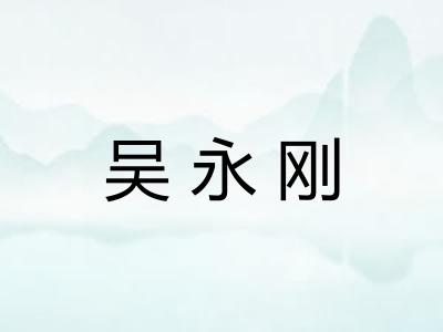 吴永刚
