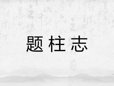 题柱志 题柱志