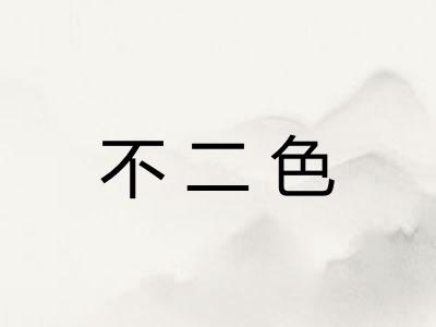 不二色