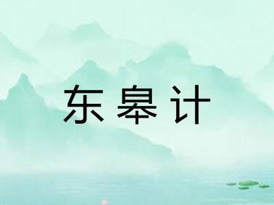 东皋计