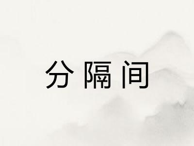 分隔间