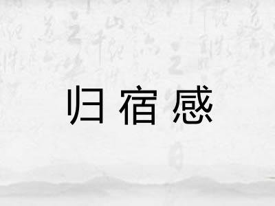 归宿感 归宿感