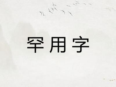罕用字 罕用字