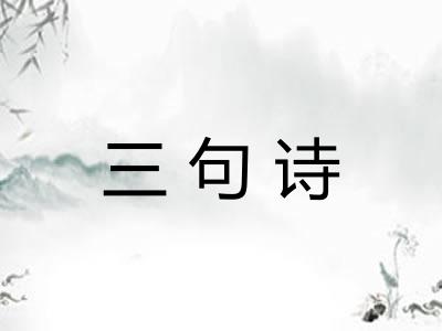 三句诗 三句诗