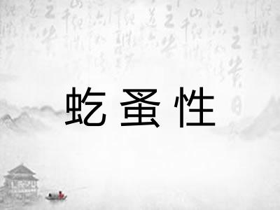 虼蚤性 虼蚤性