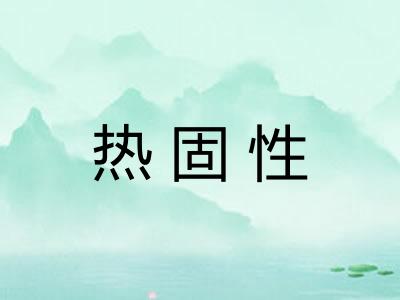 热固性 热固性