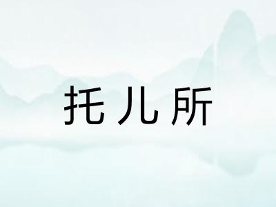 托儿所 托儿所