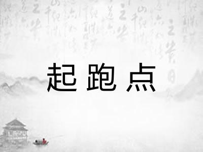 起跑点 起跑点
