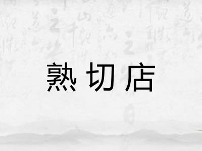 熟切店 熟切店