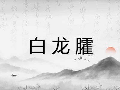 白龙臛