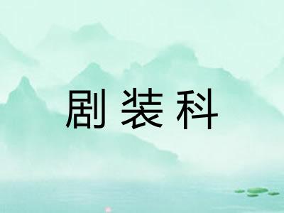 剧装科