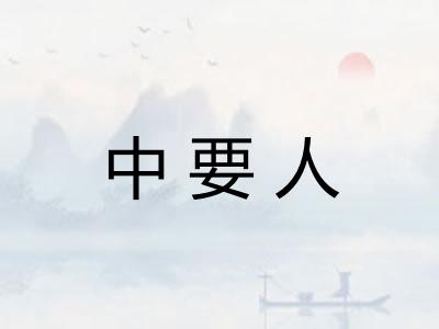 中要人