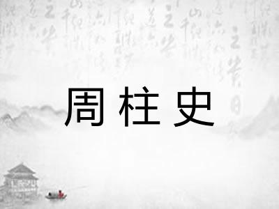 周柱史 周柱史