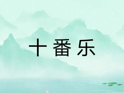 十番乐 十番乐
