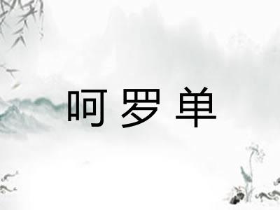 呵罗单 呵罗单