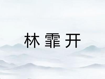 林霏开