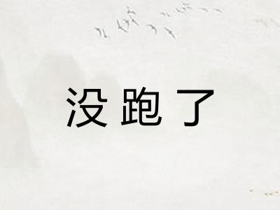 没跑了 没跑了