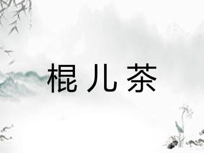 棍儿茶 棍儿茶