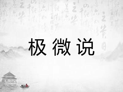 极微说 极微说