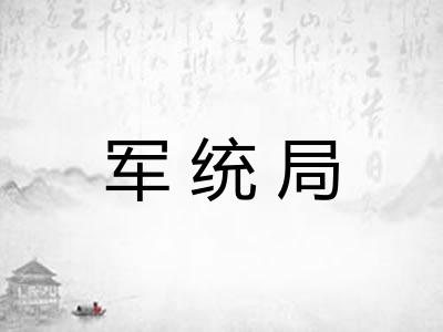 军统局