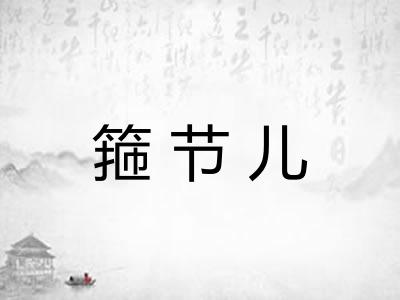箍节儿