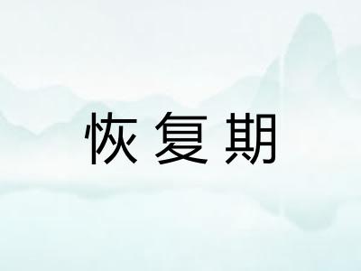 恢复期 恢复期