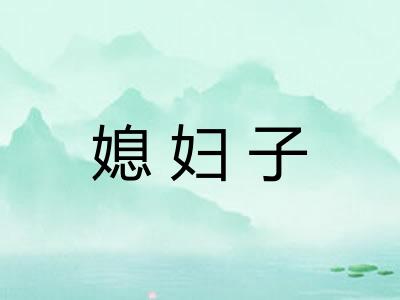 媳妇子 媳妇子