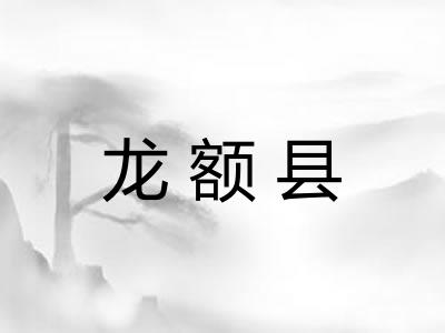 龙额县 龙额县