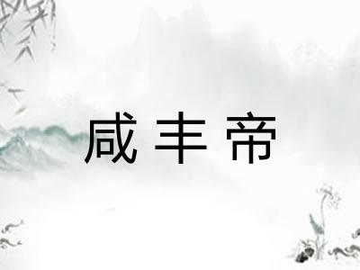 咸丰帝
