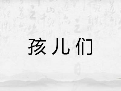 孩儿们 孩儿们